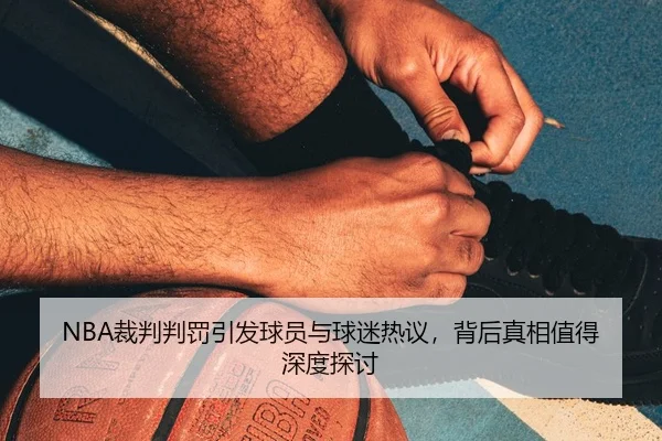 cai-pan-pan-fa-yin-fa-qiu-yuan-yu-qiu-mi-re-yi-bei-hou-zhen-xiang-zhi-de-shen-du-tan-tao-2-980.jpg